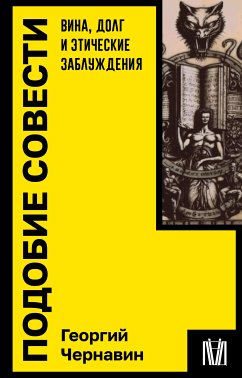 Подобие совести. Вина, долг и этические заблуждения (eBook, ePUB) - Чернавин, Георгий