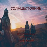 Солнцестояние (eBook, ePUB)