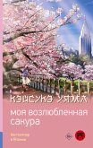 Моя возлюбленная сакура (eBook, ePUB)