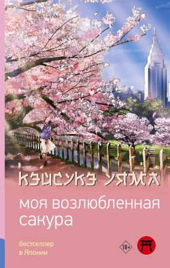 Моя возлюбленная сакура (eBook, ePUB) - Уяма, Кэйсукэ