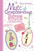 Мисс Супердевчонка. Большая книга приключений для самых стильных (eBook, ePUB)