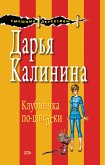 Клубничка по-шведски (eBook, ePUB)