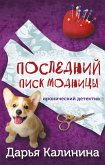 Последний писк модницы (eBook, ePUB)