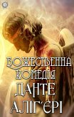 Божественна комедія (eBook, ePUB)