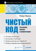 Чистый код: создание, анализ и рефакторинг (eBook, ePUB)