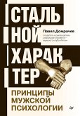 Стальной характер. Принципы мужской психологии (eBook, ePUB)