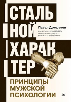 Стальной характер. Принципы мужской психологии (eBook, ePUB) - Домрачев, Павел