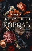 Испорченный король (eBook, ePUB)