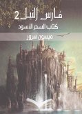 كتاب السحر الاسود (eBook, ePUB)