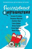 Расследования&Путешествия (eBook, ePUB)