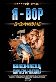 Венец карьеры пахана (eBook, ePUB)