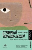 Странный порядок вещей (eBook, ePUB)