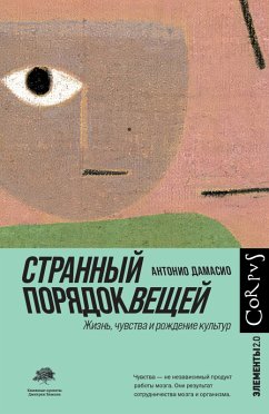 Странный порядок вещей (eBook, ePUB) - Дамасио, Антонио