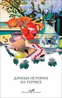 Dachnye istorii na terrase (eBook, ePUB) - Bunin, Ivan; Kuprin, Aleksandr; Chehov, Anton; Paustovskiy, Konstantin; Aksakov, Sergey