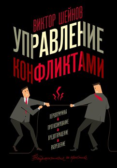 Управление конфликтами (eBook, ePUB) - Шейнов, Виктор