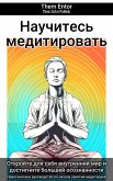 Научитесь медитировать (eBook, ePUB)