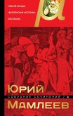 Собрание сочинений. Том 4. После конца. Вселенские истории. Рассказы (eBook, ePUB)