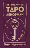 Легендарное таро Ленорман. Мини. 36 карт + 4 дополнительные (eBook, ePUB)