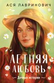 Летняя любовь. Дачные истории от Аси Лавринович (eBook, ePUB)