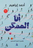 أنا الممكن (eBook, ePUB)