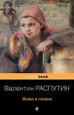 Живи и помни (eBook, ePUB)