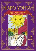 Таро Уэйта. 50 самых точных раскладов (eBook, ePUB)