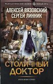 Столичный доктор (eBook, ePUB)