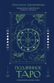 Подлинное таро: история развития, культура, смыслы (eBook, ePUB)