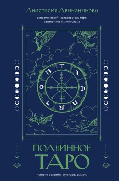 Cover Podlinnoe taro: istoriya razvitiya, kultura, smysly (eBook, ePUB)