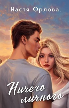 Cover Nichego lichnogo (eBook, ePUB)