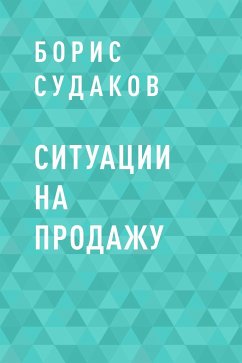 Ситуации на продажу (eBook, ePUB) - Судаков, Борис