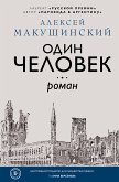 Один человек (eBook, ePUB)