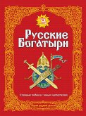 Русские богатыри. Славные подвиги - юным читателям (eBook, ePUB)