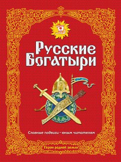 Русские богатыри. Славные подвиги - юным читателям (eBook, ePUB) - творчество, Народное