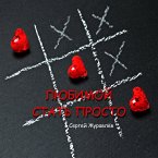 Любимой стать просто (eBook, ePUB)