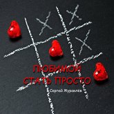 Любимой стать просто (eBook, ePUB)