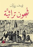 شجون تراثية (eBook, ePUB)