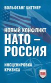 Новый конфликт НАТО - РОССИЯ (eBook, ePUB)