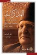 Memoirs by Professor Muhammad Kurd Ali... - Bild 1
