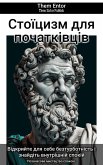 Стоїцизм для початківців (eBook, ePUB)