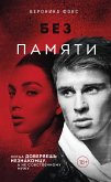 Без памяти (eBook, ePUB)