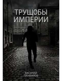 Трущобы империи (eBook, ePUB) - Панфилов, Василий; Панфилов, Василий