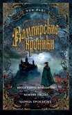 Вампирские хроники. Интервью с вампиром. Вампир Лестат. Царица Проклятых (eBook, ePUB)