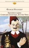 Кролики и удавы. Созвездие Козлотура. Детство Чика (сборник) (eBook, ePUB)