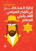 إدارة المخاطر في الفكر السياسي الإسرائيلي المعاصر (eBook, ePUB)