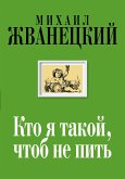 Кто я такой, чтоб не пить (eBook, ePUB)