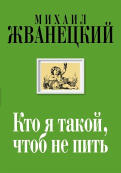 Кто я такой, чтоб не пить (eBook, ePUB) - Жванецкий, Михаил