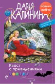 Квест с привидениями (eBook, ePUB)