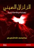 الزلزال الصيني (eBook, ePUB)