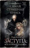 Samaya strashnaya kniga. Zastupa: Vse ottenki padali (eBook, ePUB)